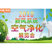2018郑州供热展|新风净化展会|河南暖通展
