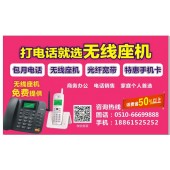 无锡无线固话办理点，售后服务中心，新区哥伦布C栋911