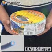厂家直销 国标纯铜百米家装电线BV1.5塑铜线