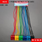 哨子/口哨/小号塑料口哨PP绳吊卡打装（WS01D）