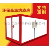 环保高温烤房烤漆房工业烤箱喷塑喷粉塑粉回收房固化房