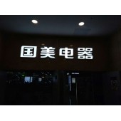 晋江广告招牌制作 发光字制作 LED广告制作 发光字制作