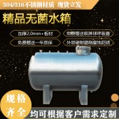 福鼎市卧式卫生级储水箱 无菌卧式储水罐量大从优 各种规格