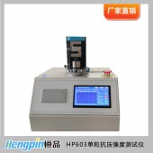 HP603单粒抗压强度测试仪 智能强度仪 颗粒强度试验机