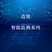 边坡智能监测系统解决方案-中科华研（西安）科技有限公司