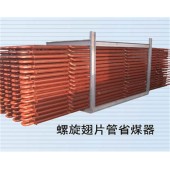 求购省煤器，省煤器设计生产，省煤器制造安装