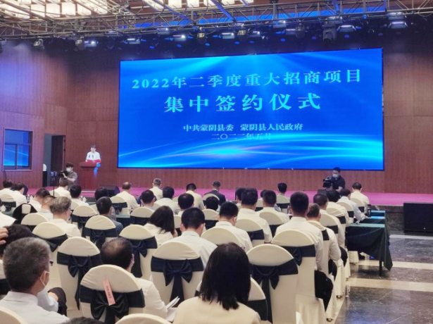 蒙阴县举行2022年二季度重大招商项目集中签约仪式