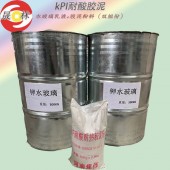KPI耐酸胶泥对介质的耐腐蚀化学性能 湖北耐酸胶泥厂家8