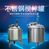 定州市鸿谦液体搅拌罐食品搅拌罐多款可选结构稳定