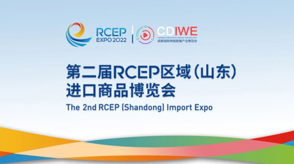 E带E路网--2022年RCEP区域（山东）进口商品博览会现场推介