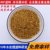 浴缸水过滤KDF净水滤料 金黄铜锌合金滤料对水的作用