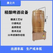 龙岩市康之兴精酿啤酒设备啤酒酿造设备品质优异优良做工售后无忧