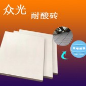 哑光釉面耐酸砖室外铺设 辽宁轻质高密度耐酸砖规格分类L