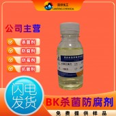 切削液BK杀菌剂，BK金属切削液防腐杀菌剂