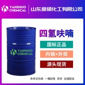 高纯四氢呋喃厂家现货出口   工业级THF桶装供应