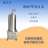 恩施市康之兴精酿啤酒设备自酿啤酒设备做工优越多款可选结构稳定