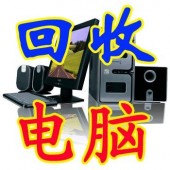 电脑回收，笔记本回收，服务器回收办公设备回收