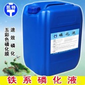 常温铁系磷化液