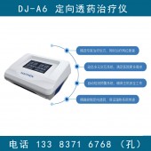 大鲸医疗DJ-A6型中医定向透药治疗仪的禁忌症