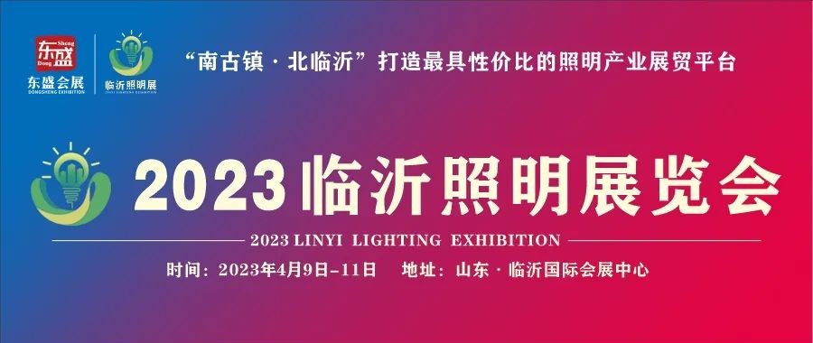 最美人间四月天，2023临沂照明展览会与您相约！