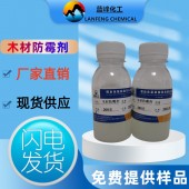 木材防霉剂 木材防蓝变剂 蓝峰FB-32木材防霉防蓝变剂