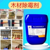 木材除霉剂 木材除蓝变剂 蓝峰LFMF-2木材除霉除蓝变剂
