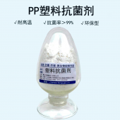 食品级塑料抗菌剂 PP塑料抗菌剂