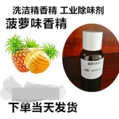 工业香精 耐高温香精 菠萝粉末香精 果香型香精