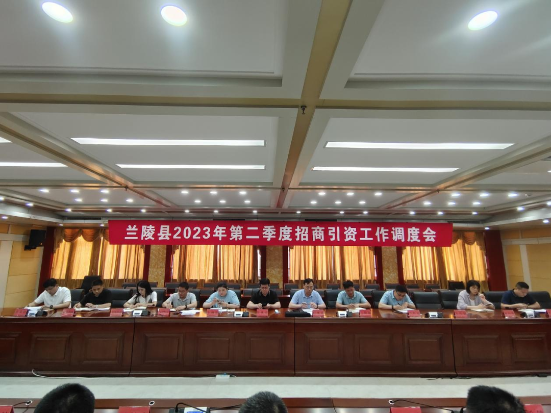 兰陵县二季度招商引资工作调度会召开
