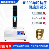 HP603 硅晶颗粒抗压强度仪 智能颗粒强度试验机