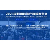 2023深圳国际医疗器械展
