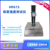 HP615喷雾强度测试仪喷雾药剂定量强度测定仪