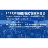 深圳医疗展2023国际大型医疗器械博览会
