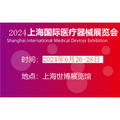 2024上海医博会|2024春季医疗器械展会