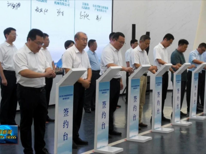 蒙阴县2023年三季度招商引资项目集中签约仪式举行
