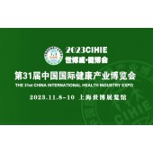 2023第31届健博会上海中医药养生展览会