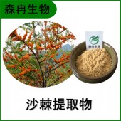 森冉生物 沙棘提取物 沙棘果粉 沙棘果汁粉