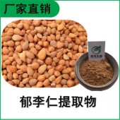 森冉生物 郁李仁提取物 小李仁提取物 植物提取原料粉