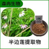 森冉生物 半边莲提取物 细米草提取物 植物提取原料粉
