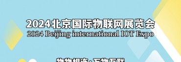 2024北京国际物联网展览会（物联网展）