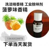 塑料菠萝香精 工业香精