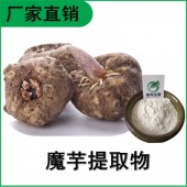 森冉生物 魔芋提取物 魔芋粉 蒟蒻提取物