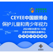 2024第六届中国（北京）国际眼科医学及眼科医疗设备展览会