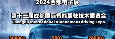 2024第十二届成都国际智能驾驶技术展览会