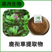 森冉生物 鹿衔草提取物 鹿蹄草提取物 植物提取原料粉