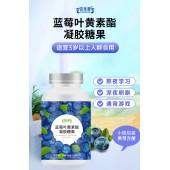 蓝莓叶黄素酯凝胶糖果厂家OEM贴牌代加工 规格价格 免费设计