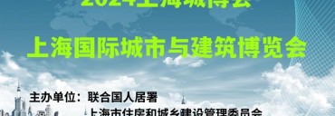 2024上海城博会|上海国际城市与建筑博览会-官 网