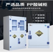 化学品PP柜(强酸强碱安全柜)