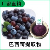 森冉生物 巴西莓提取物 阿萨伊果提取物 全水溶原料粉
