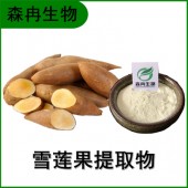 森冉生物 雪莲果提取物 雪莲果果粉 植物提取原料粉